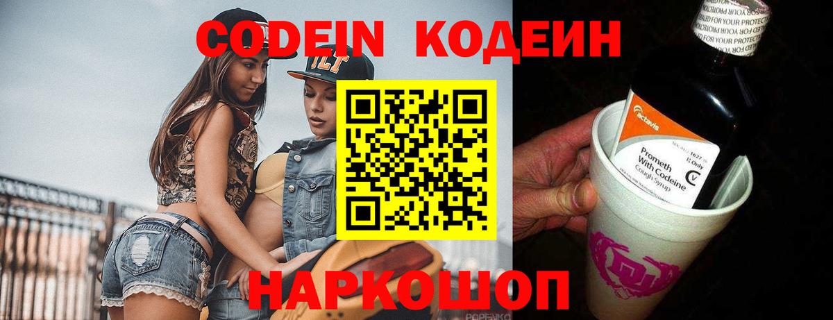 Codein напиток Lean (лин)  Вход с VPN  Губкинский 